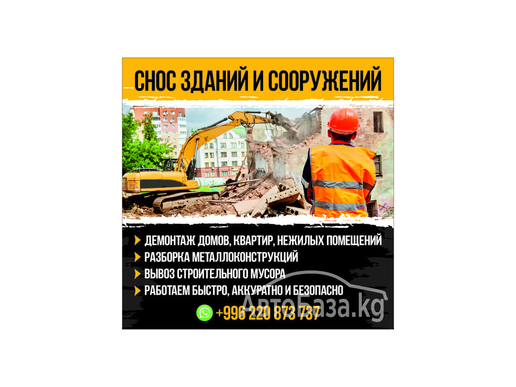 Снос домов, зданий и сооружений!