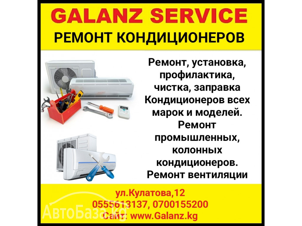 Ремонт кондиционеров всех марок и моделей.