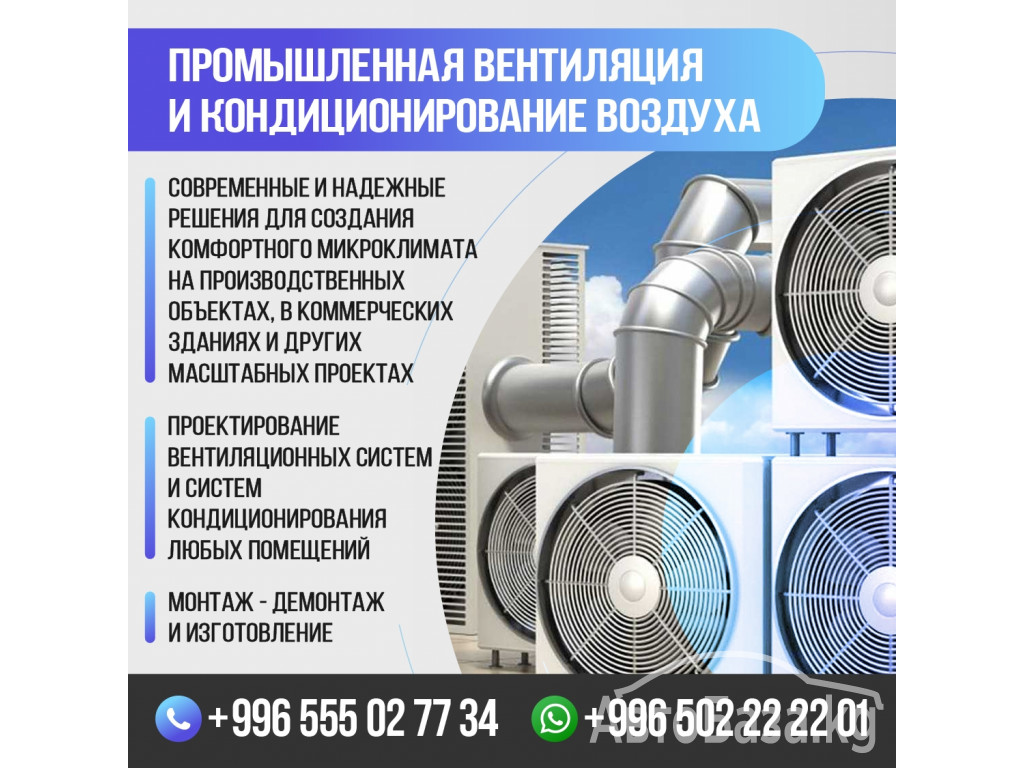 Промышленная вентиляция и кондиционирование воздуха