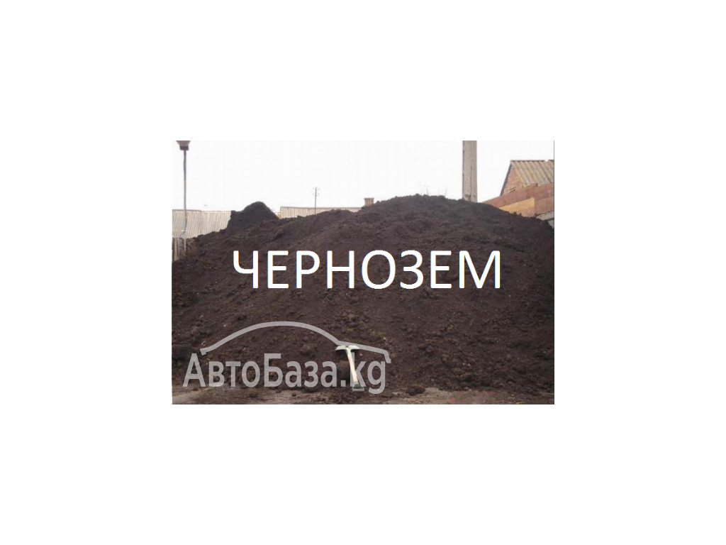 Продаю  Чернозем  для  газона, 0500302301