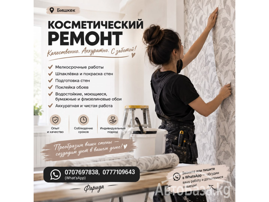 Косметический ремонт Бишкек. Профессионально