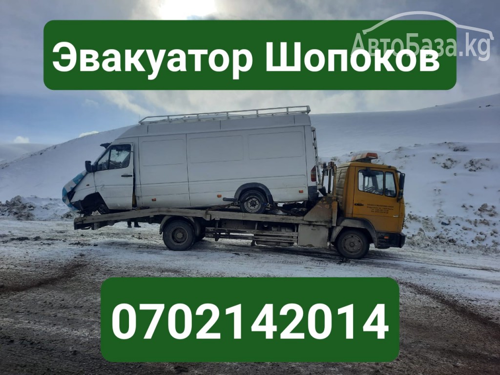 Услуги эвакуатора Шопоков 0702142014