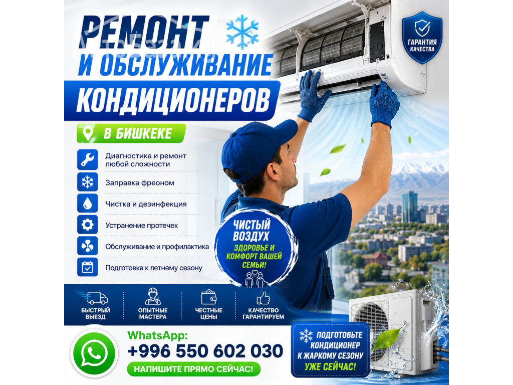 Ремонт и обслуживание кондиционеров Бишкек! Кондиционеры Бишкек 