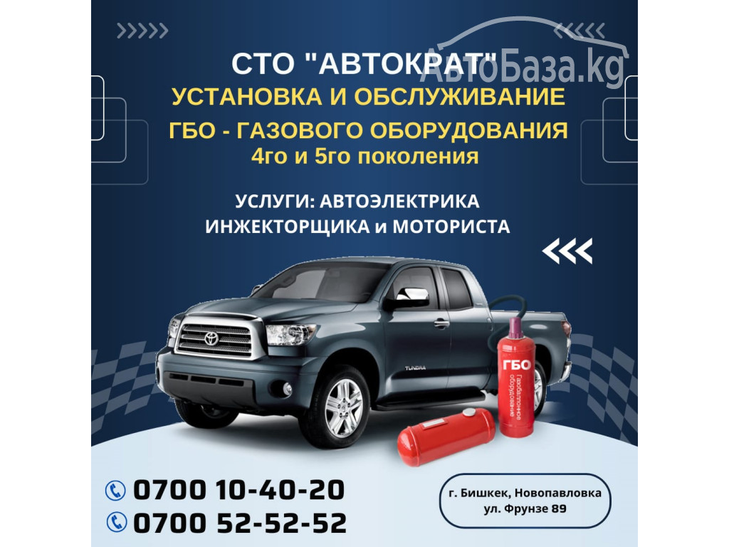 Установка и Обслуживание ГБО 