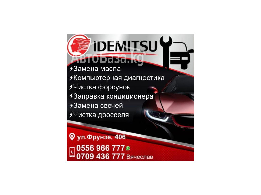 Автосервис "IDEMITSU"