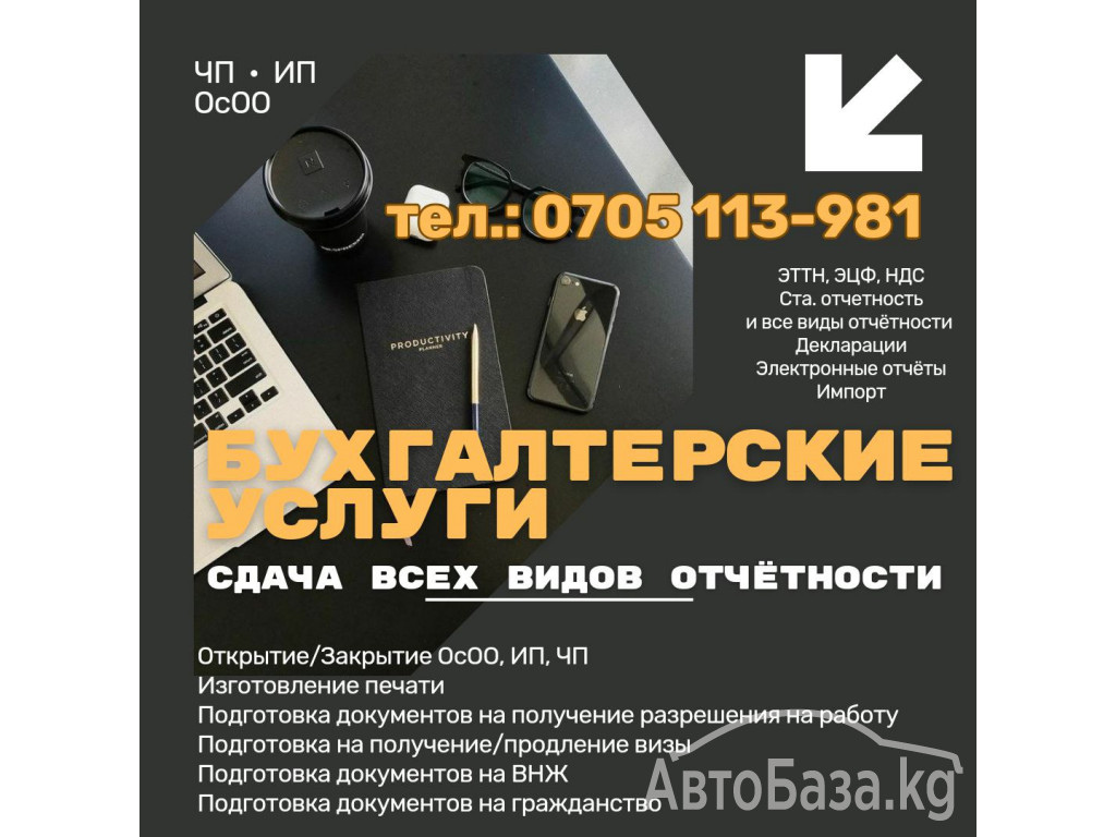 Бухгалтерские услуги! Сдача всех видов отчетности. ЧП. ИП. ОсОО