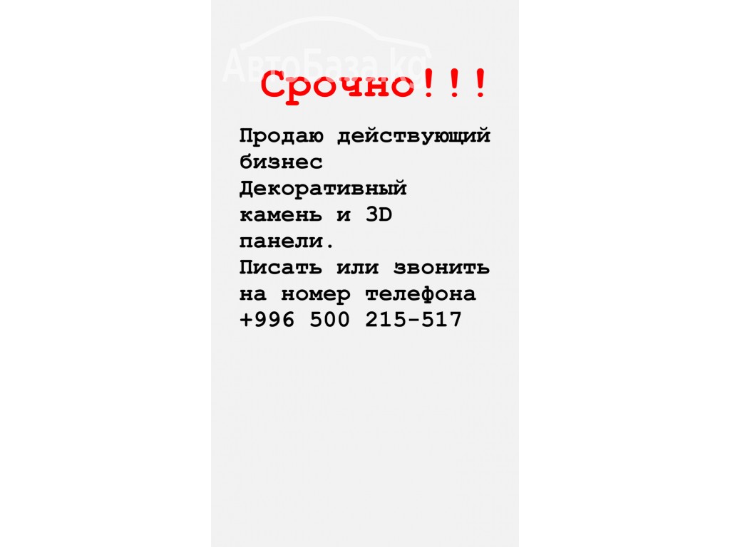 Срочно продаю действующий бизнес по производству Декоративного камня