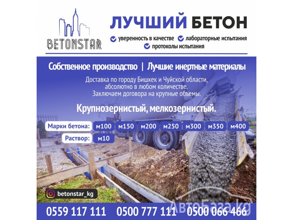 Лучший бетон «Benostar»