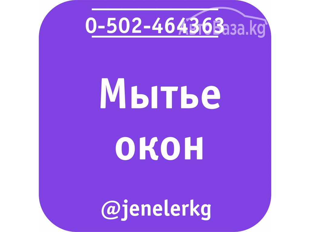 Мытьё окон и фасадов в Бишкеке (Кыргызстане)