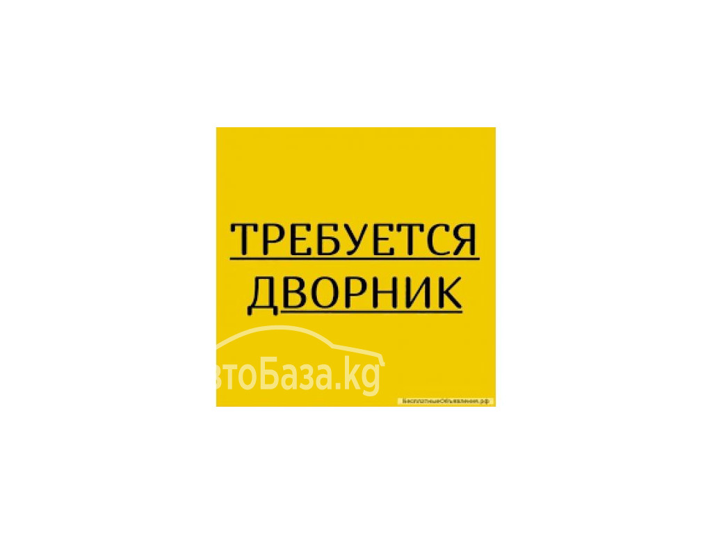 Треб.дворники/уборщицы Казань,Тобольск зп.85800р 0227428742