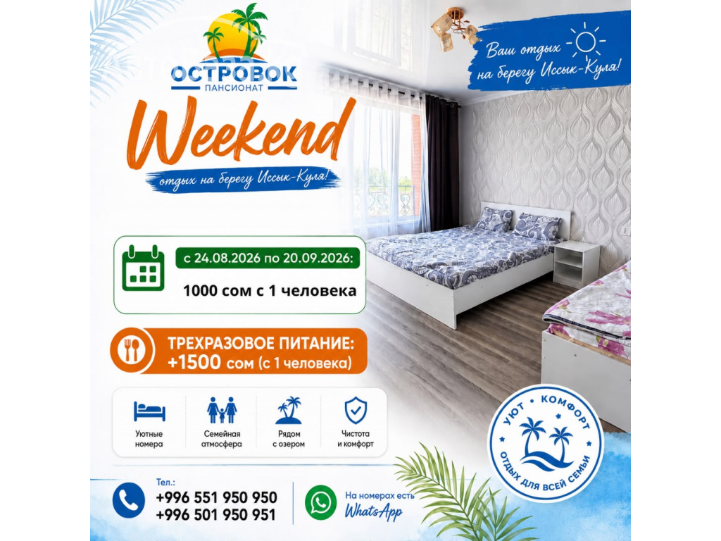 Отдых на Иссык-Куле! Weekend в пансионате &laquo;Островок&raquo;