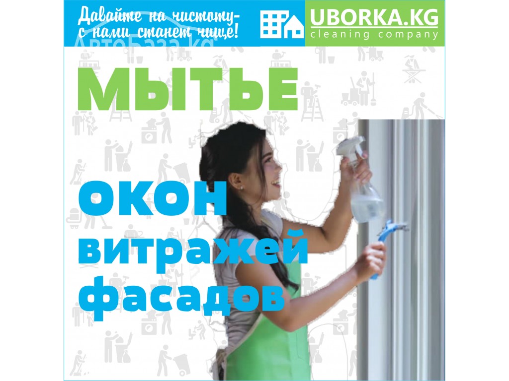 Мойка окон квартир и домов в Бишкеке (Кыргызстан)