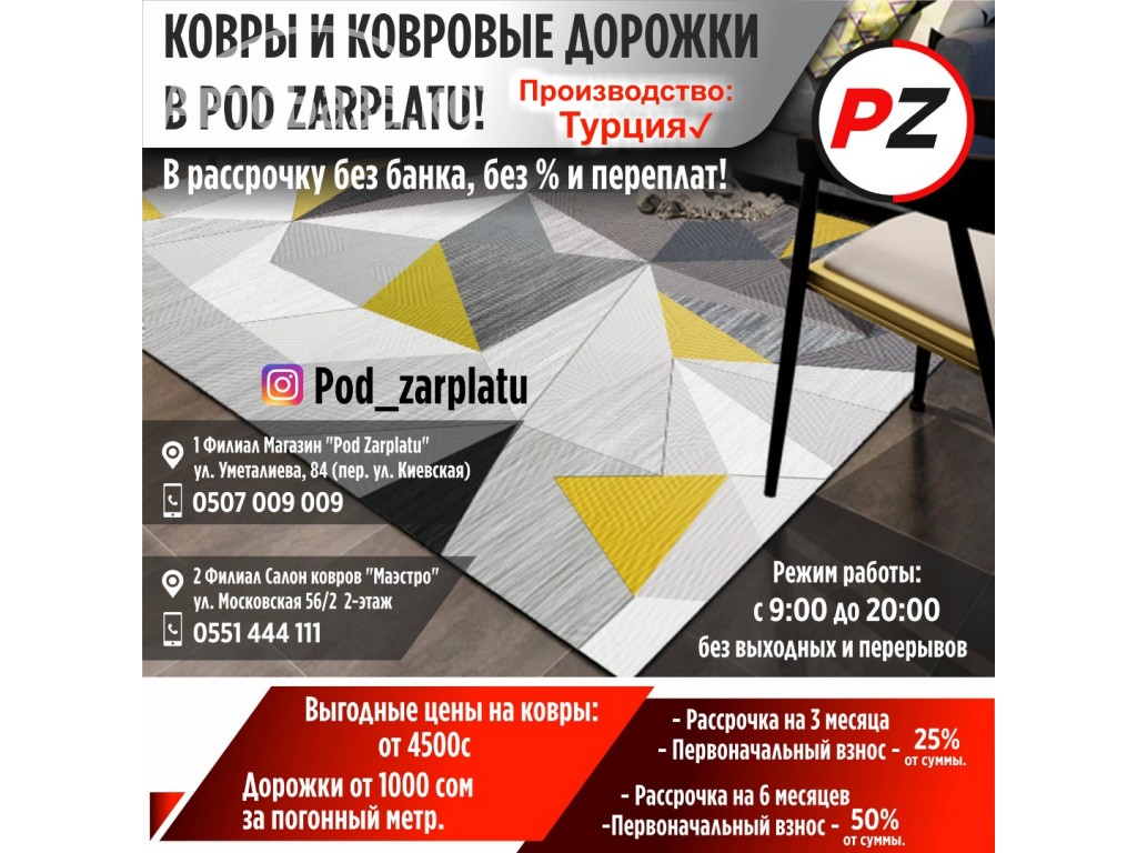 Ковры и ковровые дорожки в Pod Zarplatu!