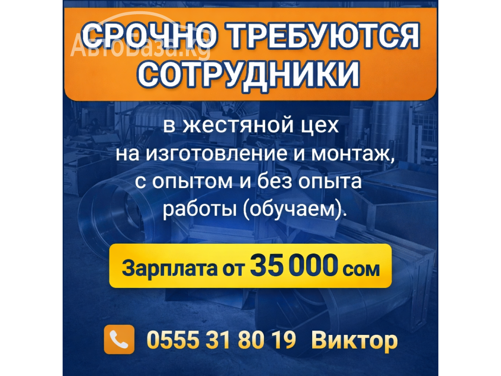 Срочно требуются сотрудники в жестяной цех с опытом и без опыта работы