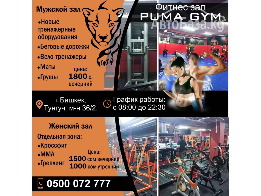 Фитнес зал "PUMA GYM"