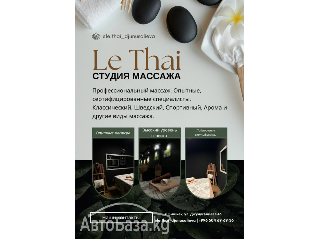 С любовью и заботой LE THAI MASSAGE