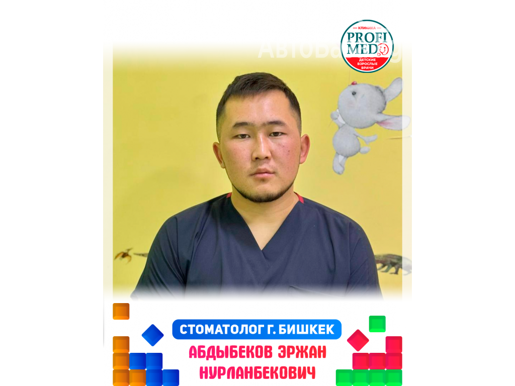 В клинике «Profi Med» ведёт приём стоматолог Абдыбеков Эржан