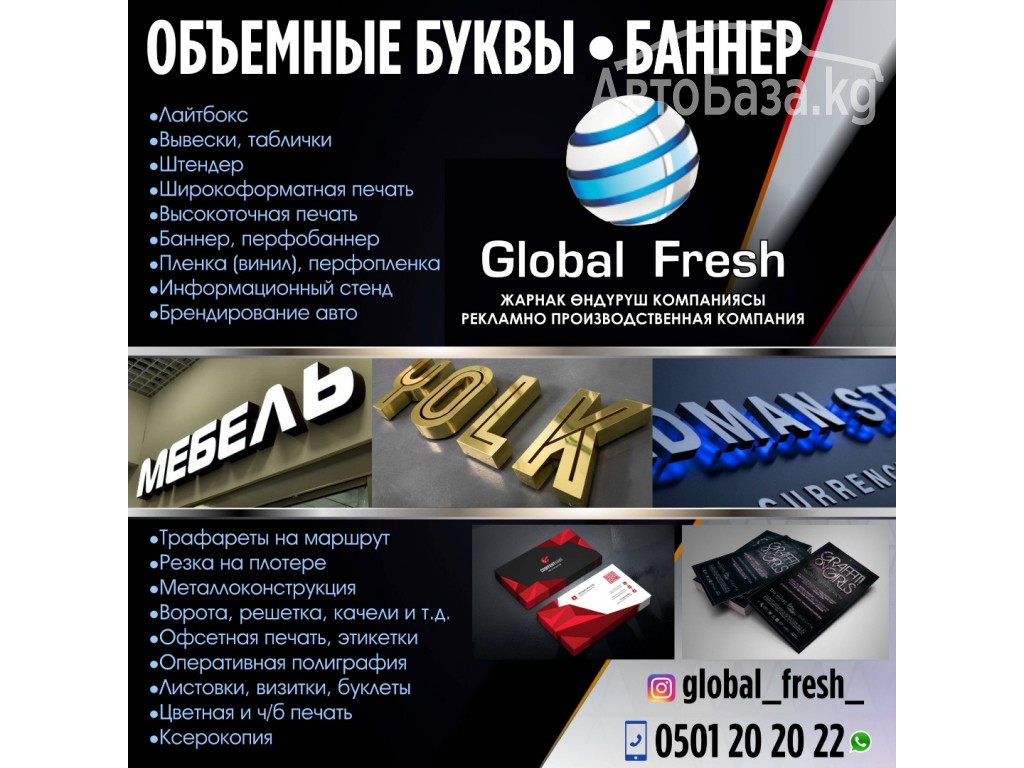 Рекламно-производственная компания "Global Fresh"