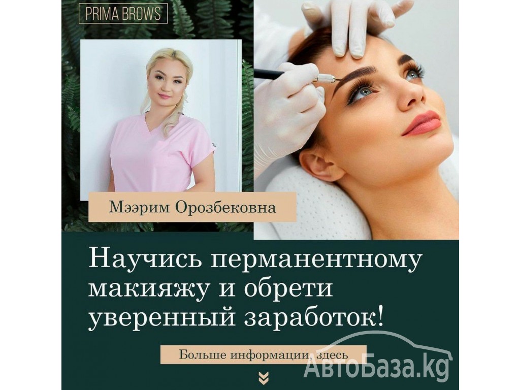 Образовательная студия красоты "Prima Brows" "Мы учим созидать красоту!"