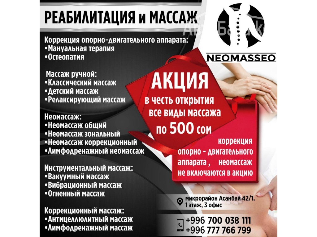 Реабилитация и массаж «Neomasseo»