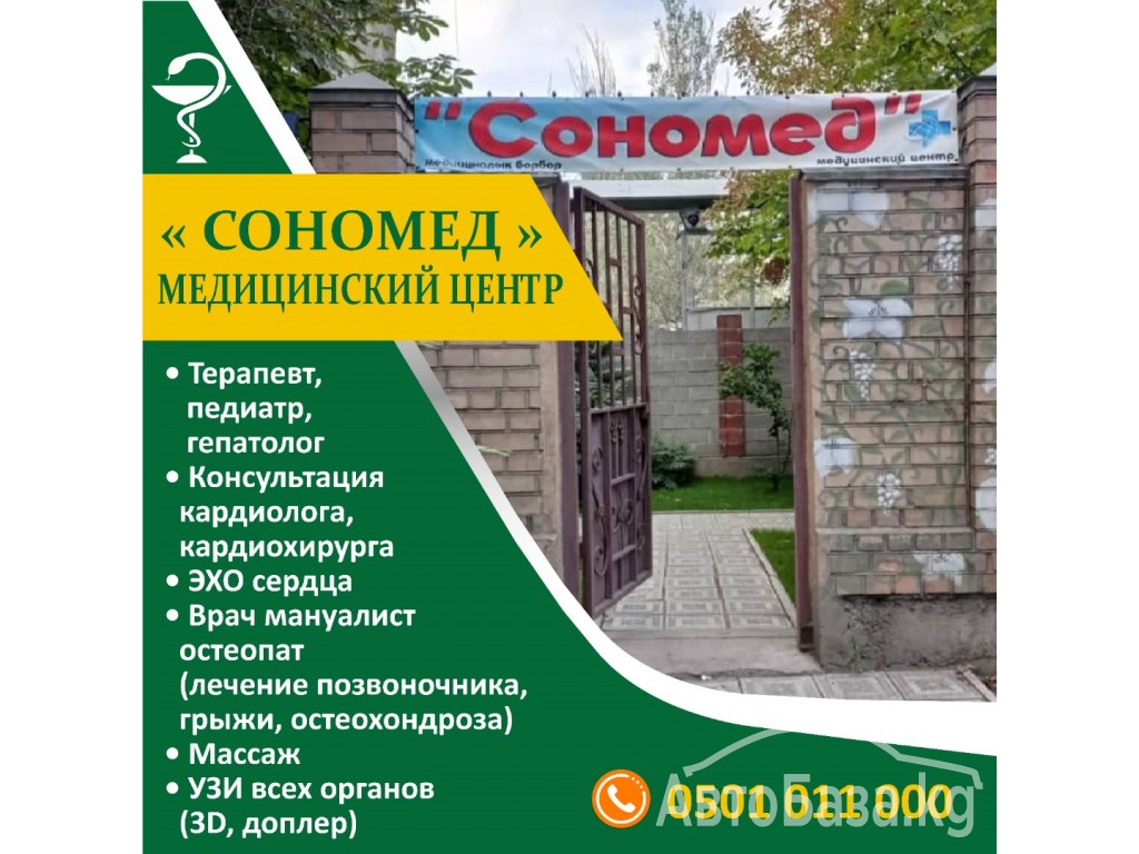 Медицинский центр "Сономед"