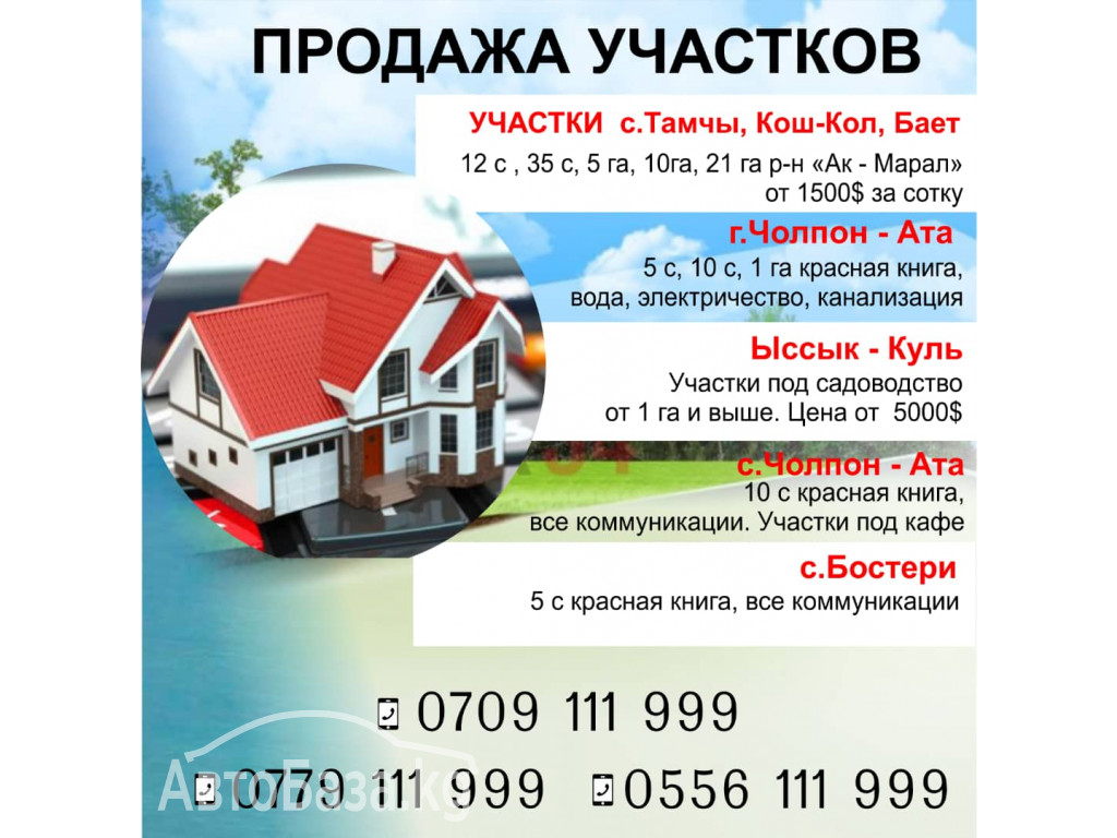 Продажа участков Иссык-Куле!