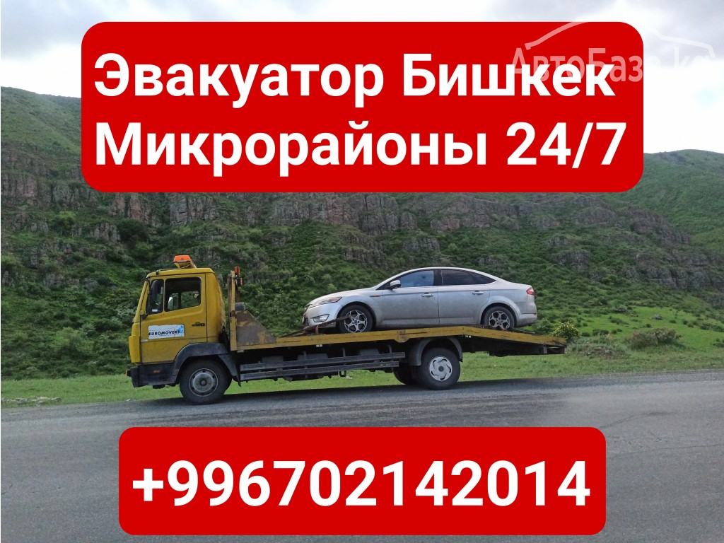 Услуги эвакуатора Микрорайоны +996702142014