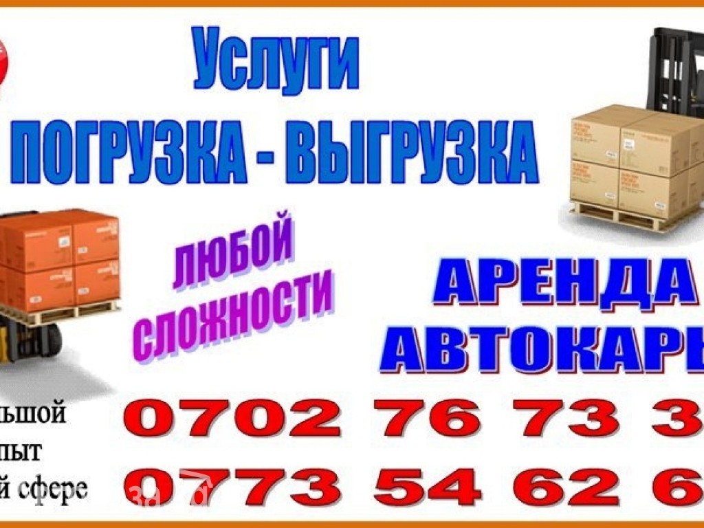 Погрузка ,выгрузка, аренда автокара.   