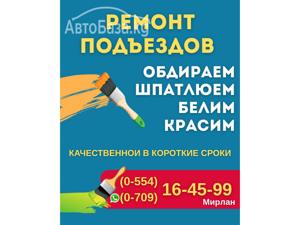 Ремонт Подъездов Бишкек 