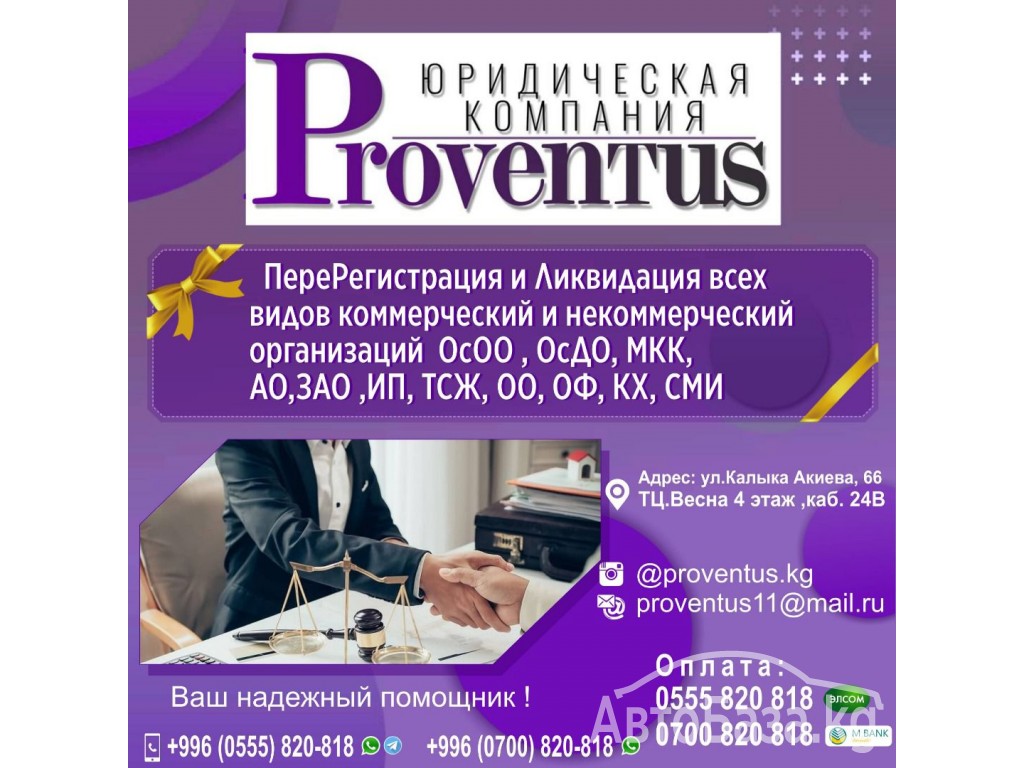 Юридическая компания “Proventus»