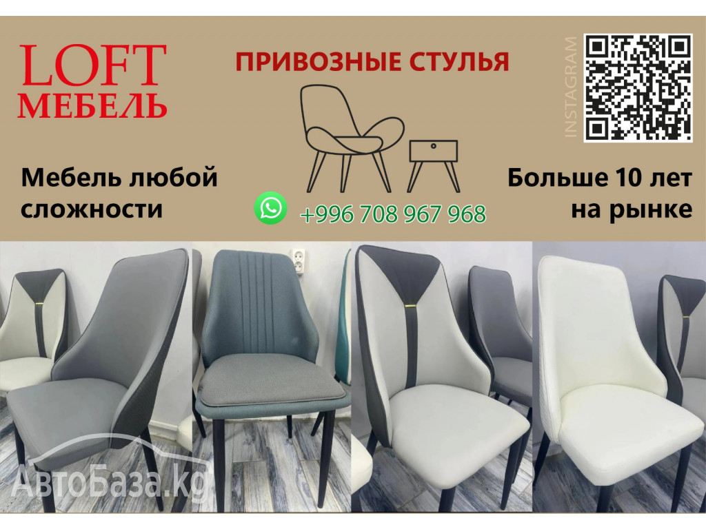 "LOFT MEBEL" Магазинные витрины и привозные стулья.