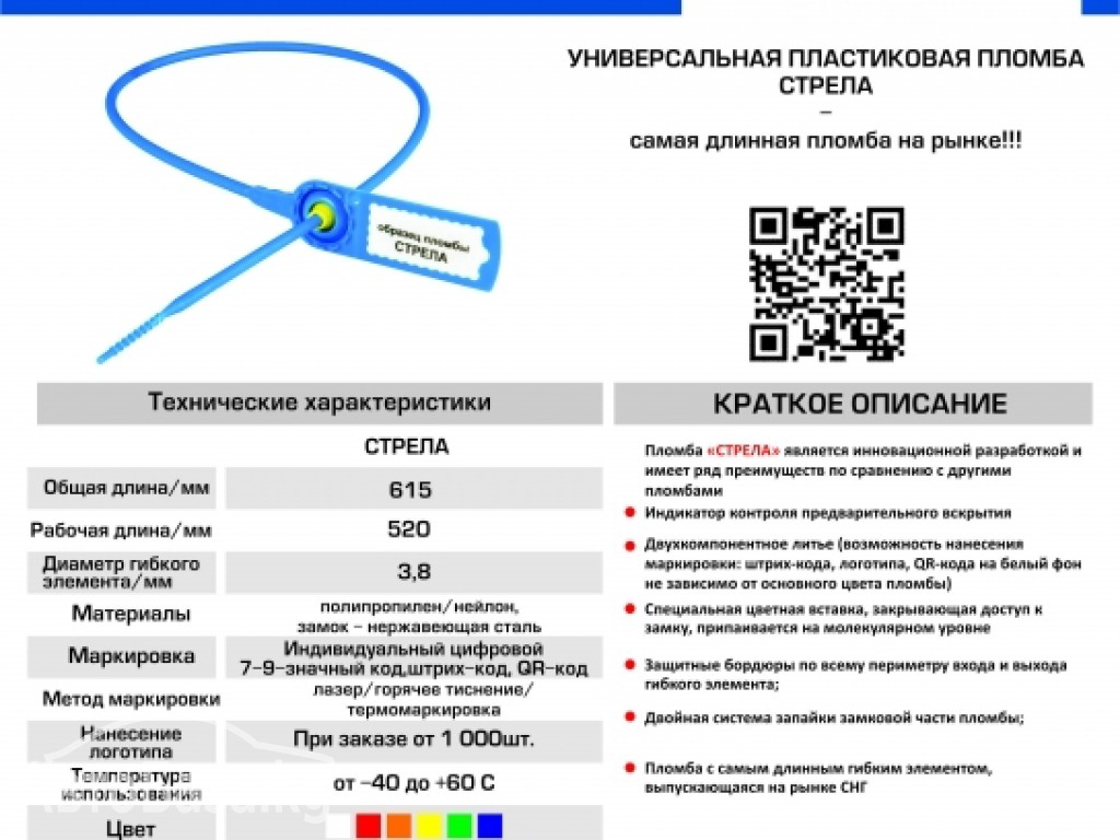 Универсальная пластиковая пломба в Кыргызстане (Бишкеке)

СТРЕЛА

- сам