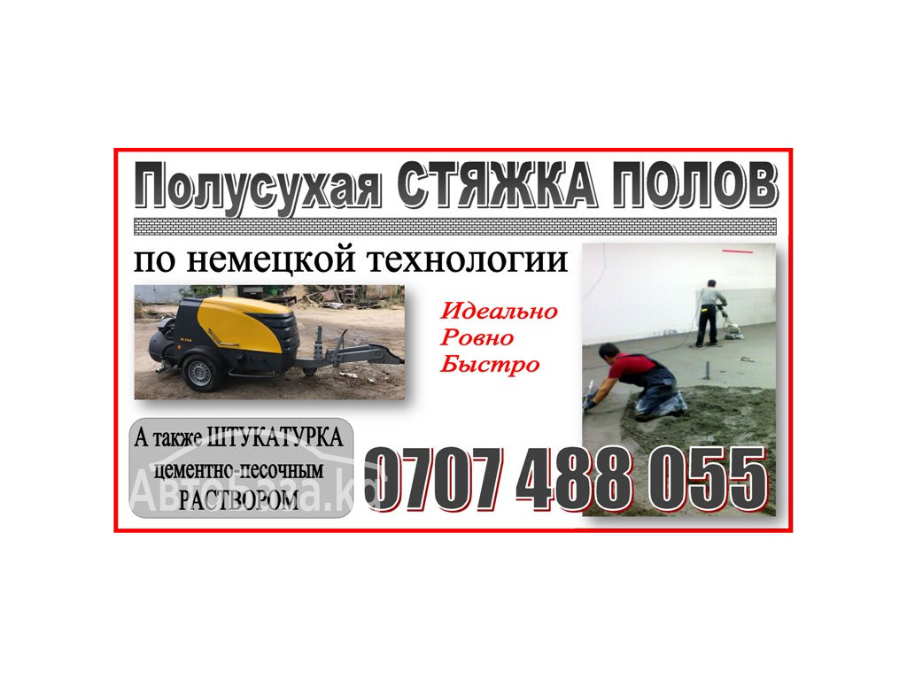 Полусухая стяжка полов с немецким оборудованием