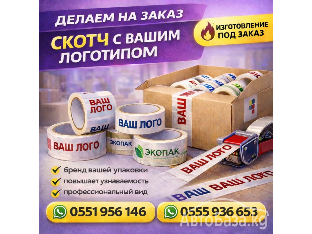 Скотч с вашим логотипом на заказ