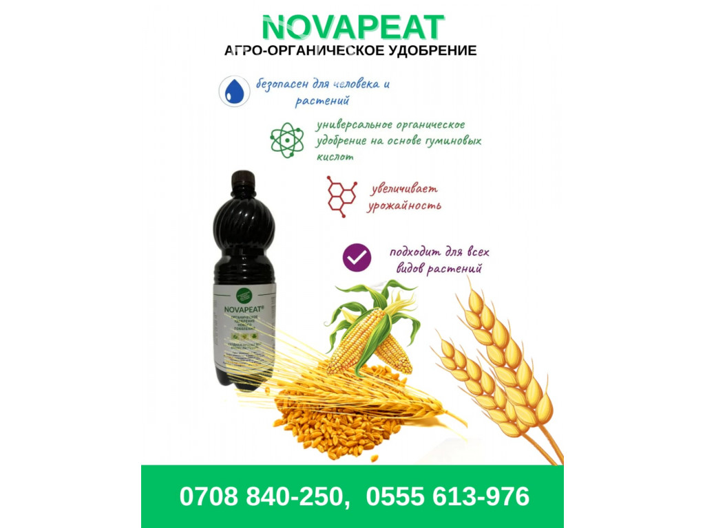 Удобрение Бишкек! Агроорганическое удобрение Novapeat 