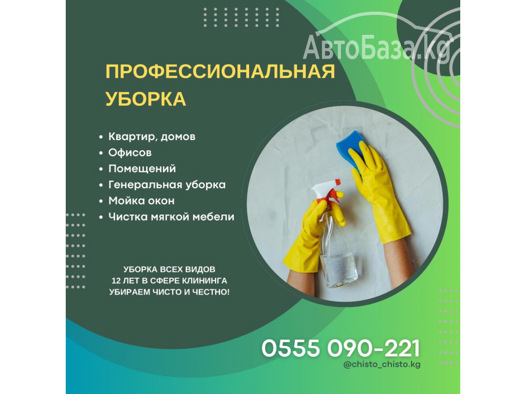 Уборка помещений. Клининг Бишкек 