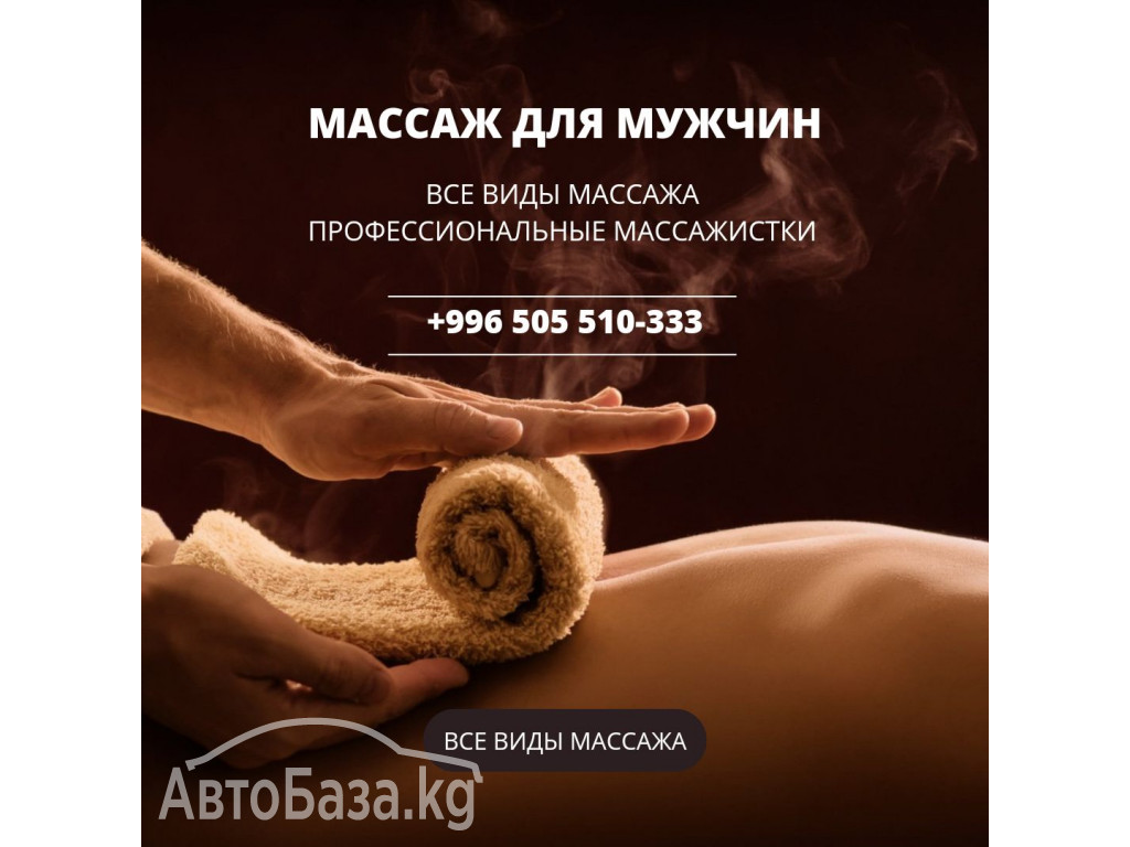 Массаж для мужчин в Бишкеке