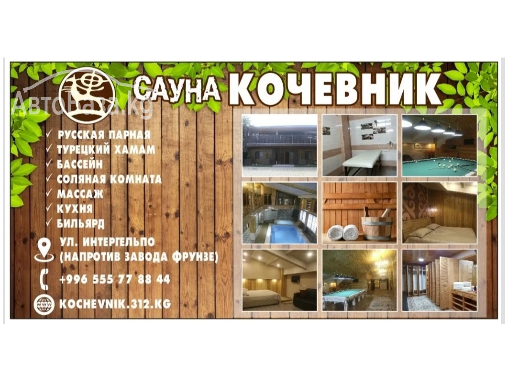 Банный комплекс &laquo;Кочевник&raquo;. У нас отдыхают избранные! ул. Интергельпо 