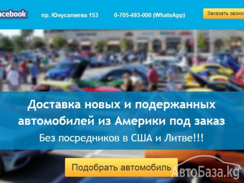 Доставка авто и запчастей из США. www.auto.on.kg