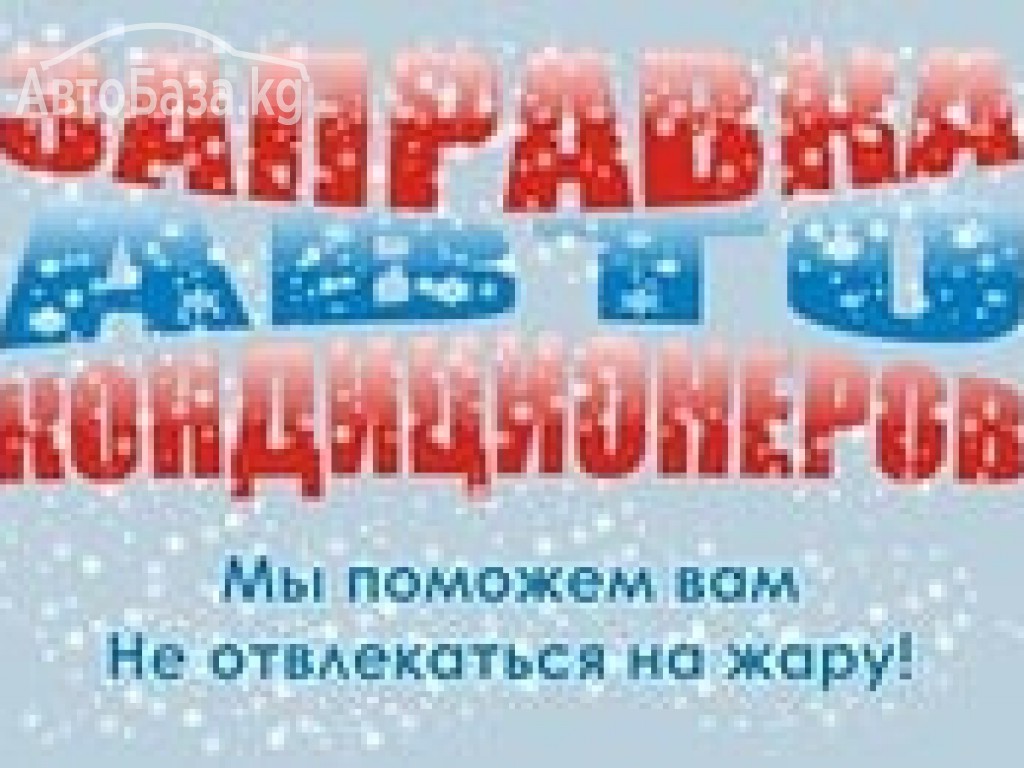 Запрвка автокондиционеров +ремонт компресоров + ремонт радиаторов  + выезд