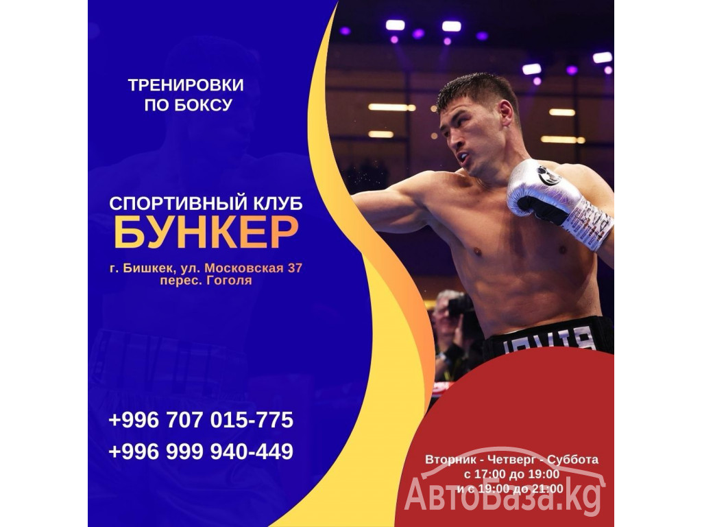 Бокс. Тренировки по боксу в Бишкеке