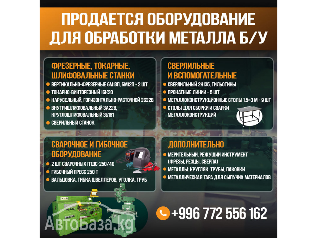 Продается оборудование для обработки металла б/у