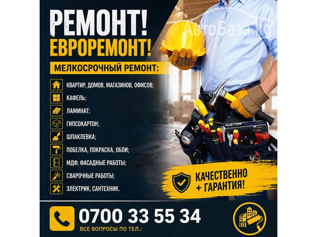 Ремонт! Евроремонт! Мелкосрочный ремонт