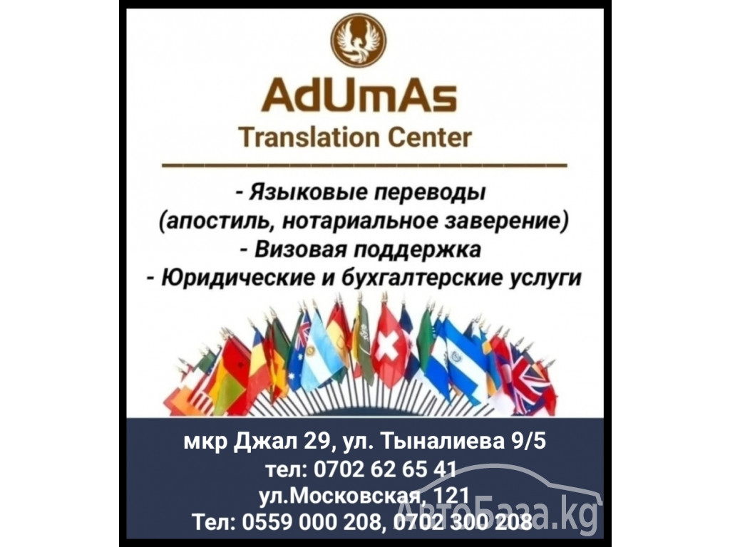 Переводческое агентство "AdUmAs Translation Center"