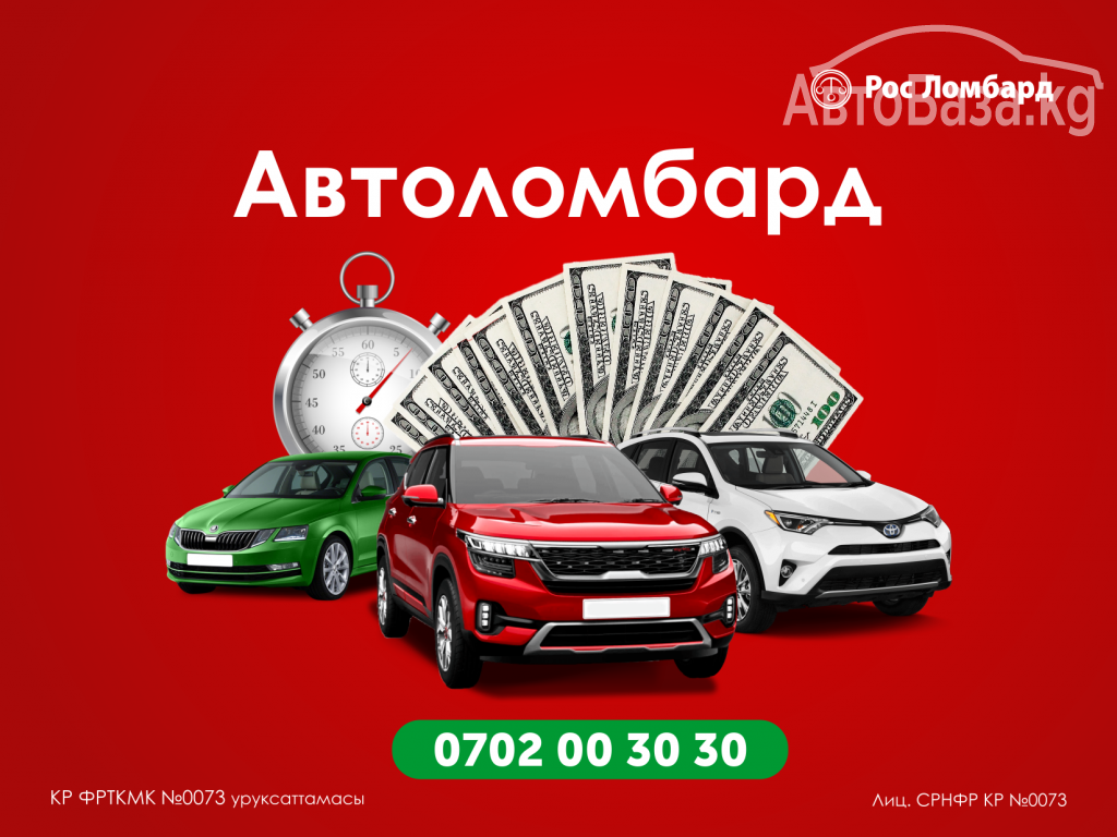 Автоломбард Без Изъятия Авто в Бишкеке