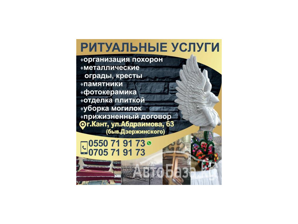 РИТУАЛЬНЫЕ УСЛУГИ в г. Кант!