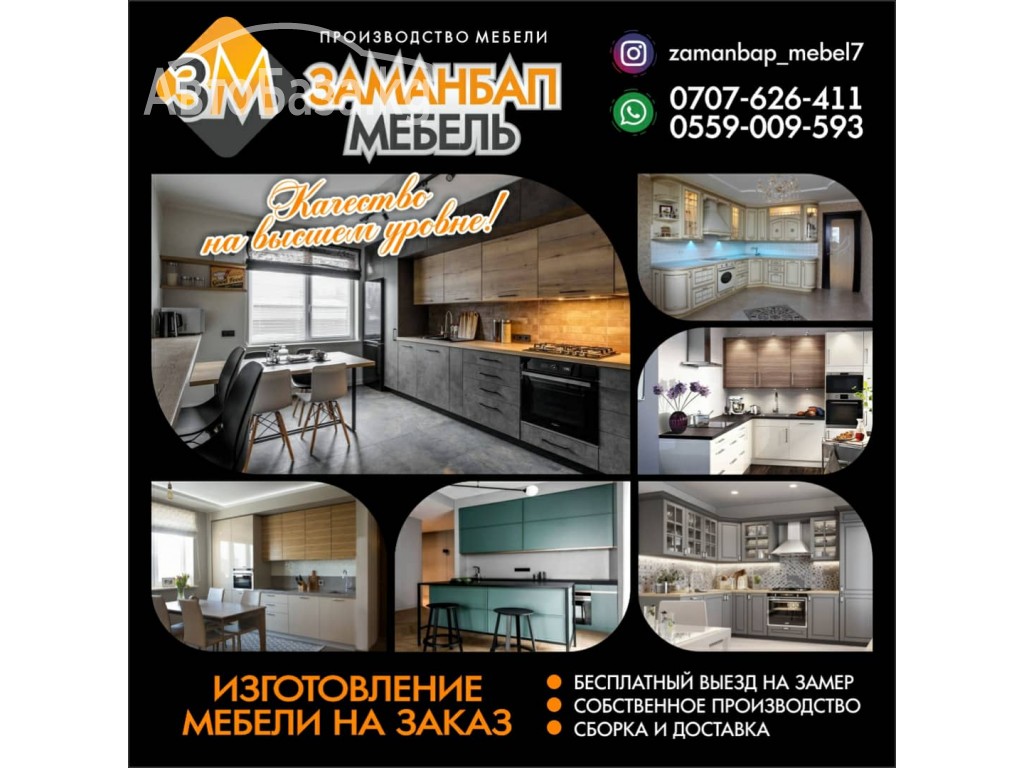 Заманбап мебель