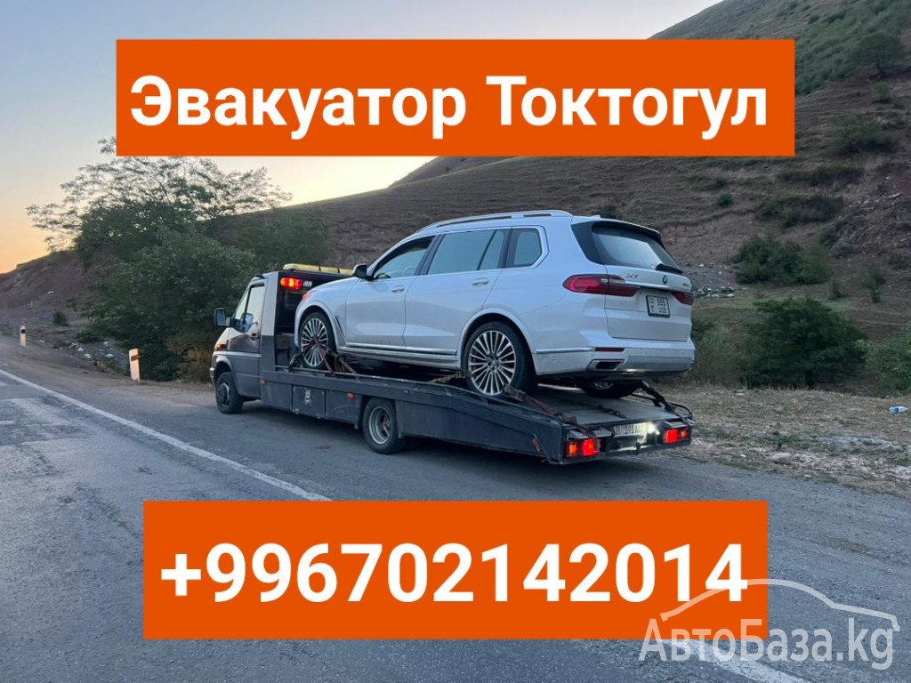 Услуги эвакуатора Токтогул +996702142014