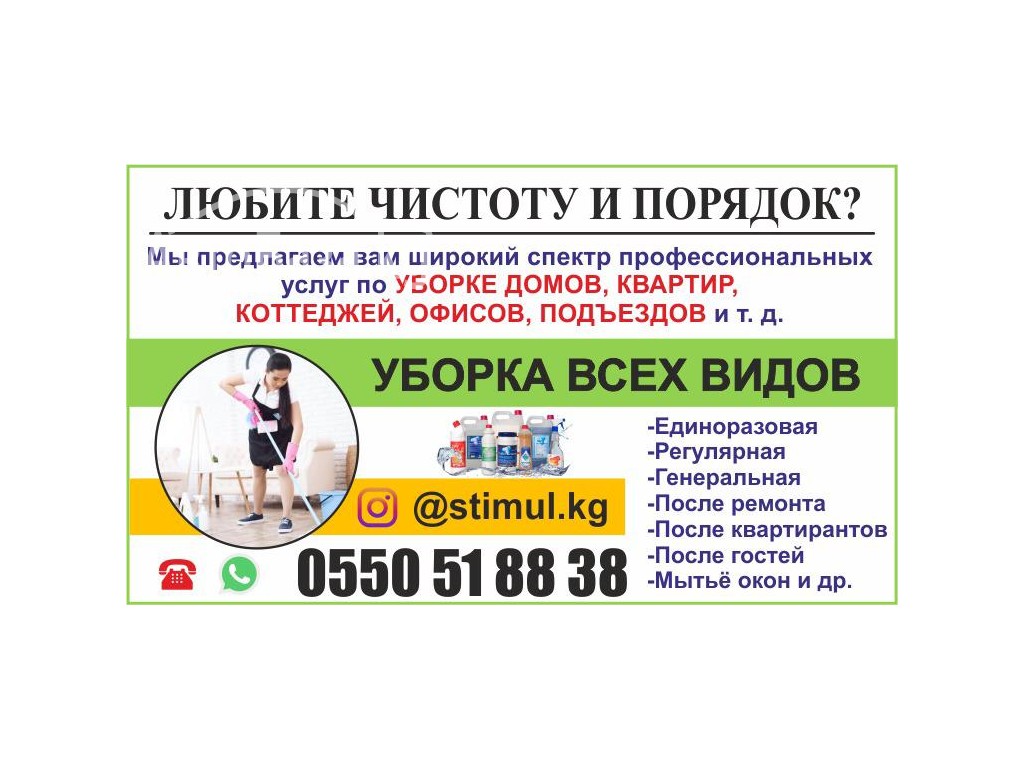 Клининговые услуги в Бишкеке и Оше!