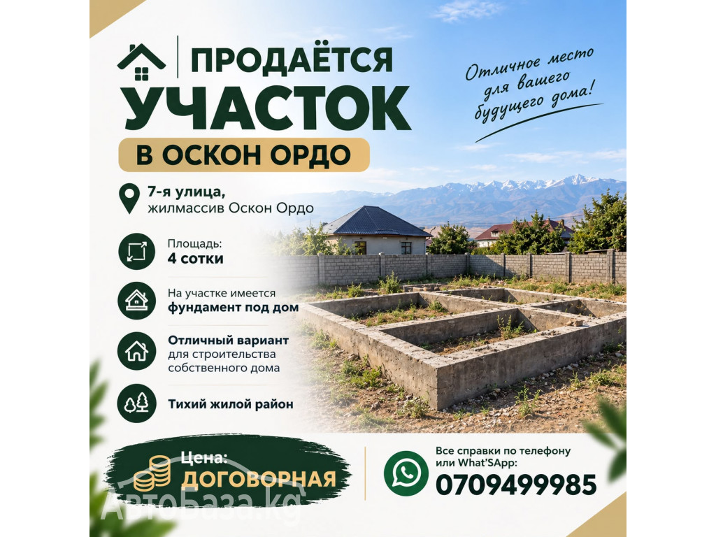 Продается участок в Оскон-Ордо  г. Бишкек